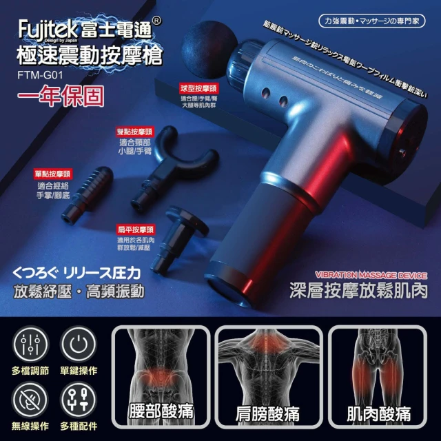 第01名 【Fujitek 富士電通】極速震動按摩槍 六顆按摩頭筋膜槍 FTM-G01