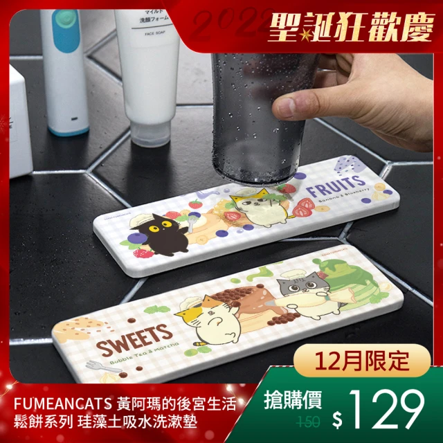 【收納王妃】UMEANCATS 黃阿瑪的後宮生活 鬆餅系列 珪藻土吸水洗漱墊(24x8x0.9 防潮 杯墊 瀝水)