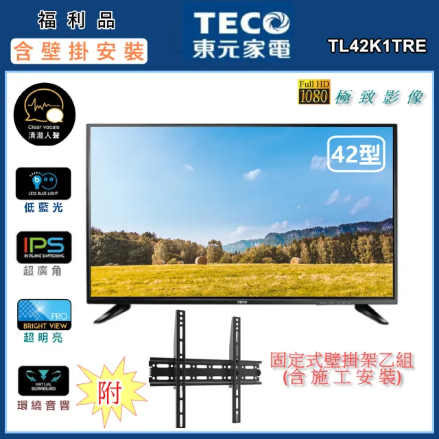 【TECO 東元】42型FHD低藍光液晶顯示器+壁掛安裝(TL42K1TRE 福利品)