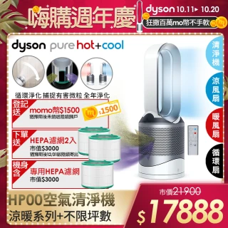 【dyson 戴森】Pure Hot + Cool HP00 三合一 涼暖空氣清淨機 病毒 防疫