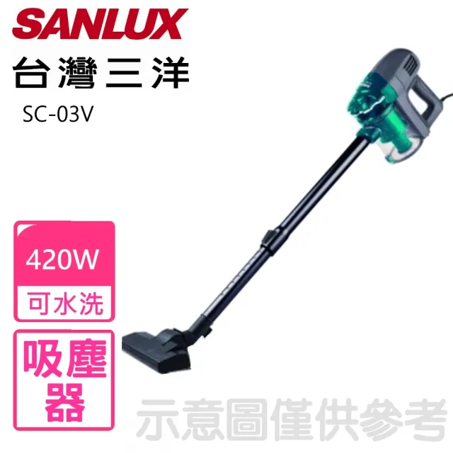 【SANLUX 台灣三洋】420W可水洗吸塵器(SC-03V)