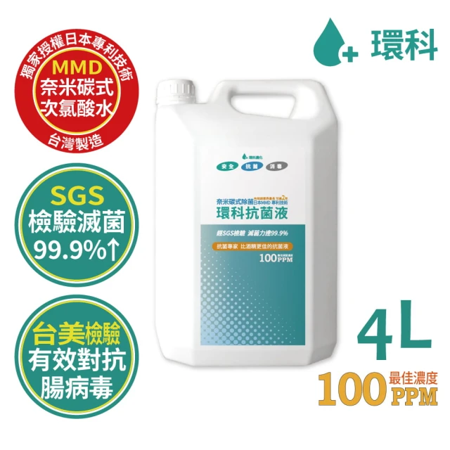 【環科】環科抗菌液 補充瓶4L(濃度100ppm/日本MMD專利/奈米碳式次氯酸水)