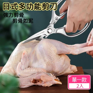 【CS22】日式多功能廚房不鏽鋼強力剪刀2入(持久鋒利食材剪)