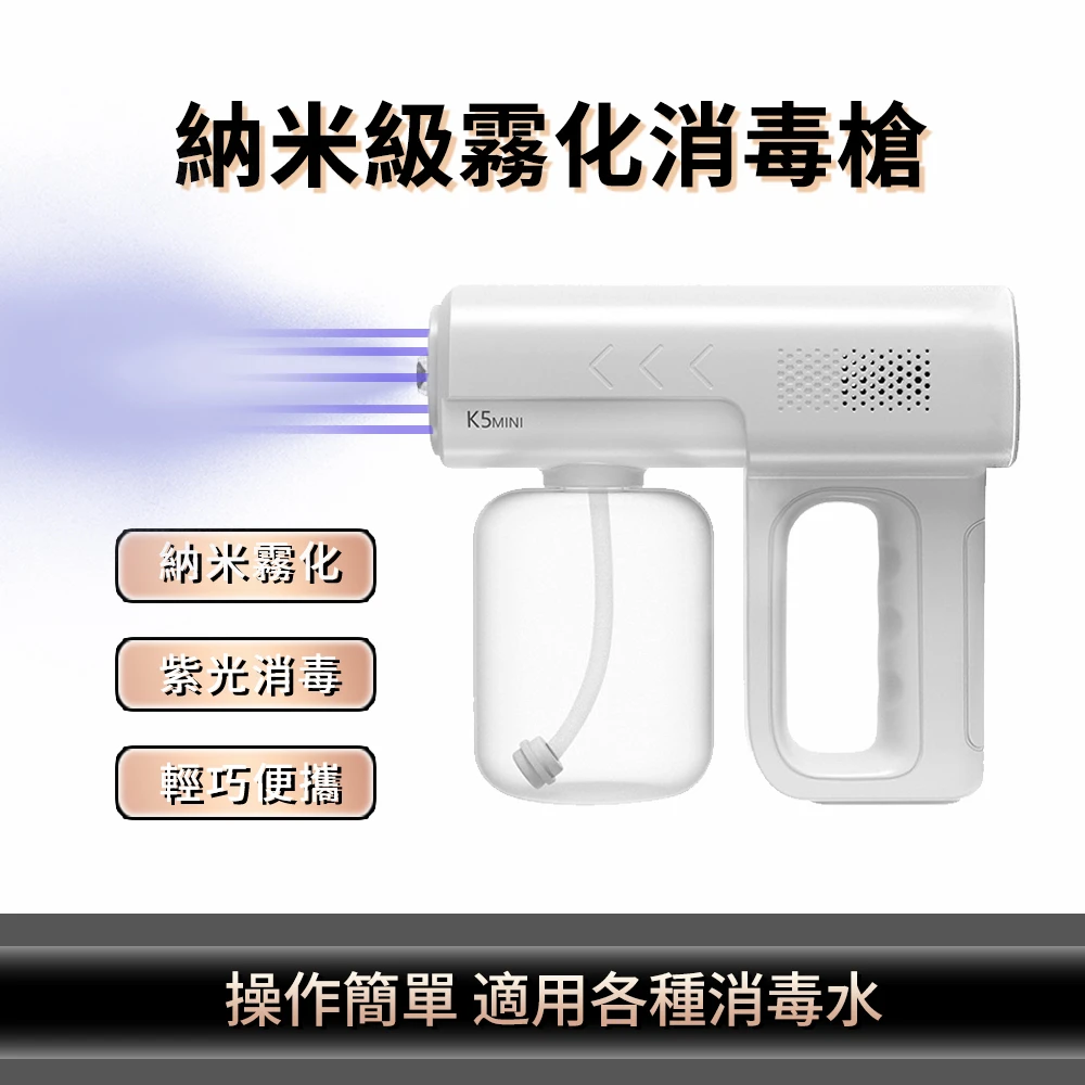 【ANTIAN】K5mini納米藍光消毒槍 防疫殺菌手持酒精噴霧槍 USB充電噴霧機 350ML