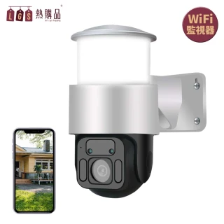 【LGS 熱購品】庭院燈WIFI監視器 高清畫素 紅外夜視 360°全景監控 IP66防水(監控設備  監視器  攝影機)