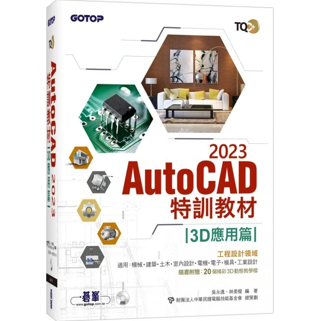 TQC+ AutoCAD 2023特訓教材-3D應用篇（隨書附贈20個精彩3D動態教學檔）