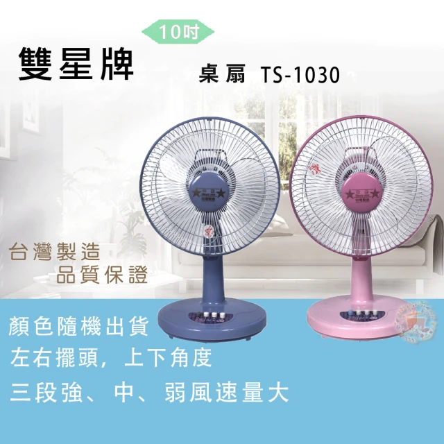 【雙星】10吋 桌扇(TS-1030顏色隨機)