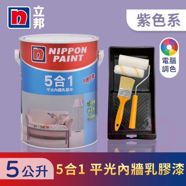 【立邦】5合1內牆乳膠漆 紫色系 電腦調色 含工具(5公升裝：約可塗刷10坪)