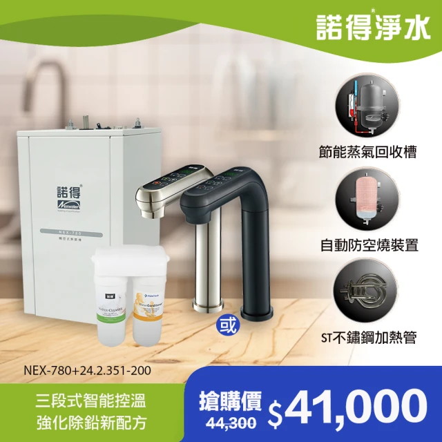 【Norit 諾得】★強化除鉛★觸控式加熱器 廚下型兩道式淨水器(WaterConditioner 24.2.351-200A＋NEX-780)