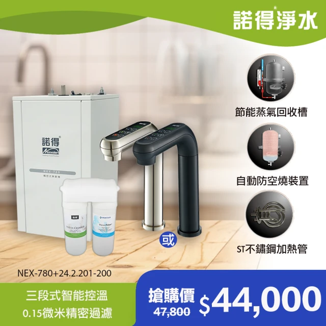 【Norit 諾得】★除細菌型★觸控式加熱器 廚下型中空絲膜淨水器(WaterFliter 24.2.201-200A＋NEX-780)