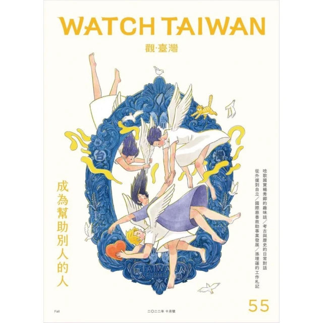 Watch Taiwan觀．臺灣第55期：成為幫助別人的人