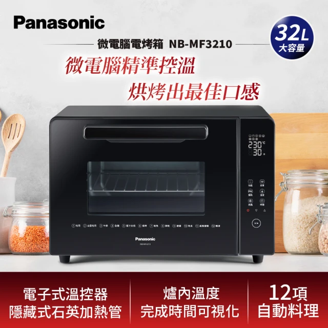 【Panasonic 國際牌】32公升全平面電子式電烤箱(NB-MF3210)