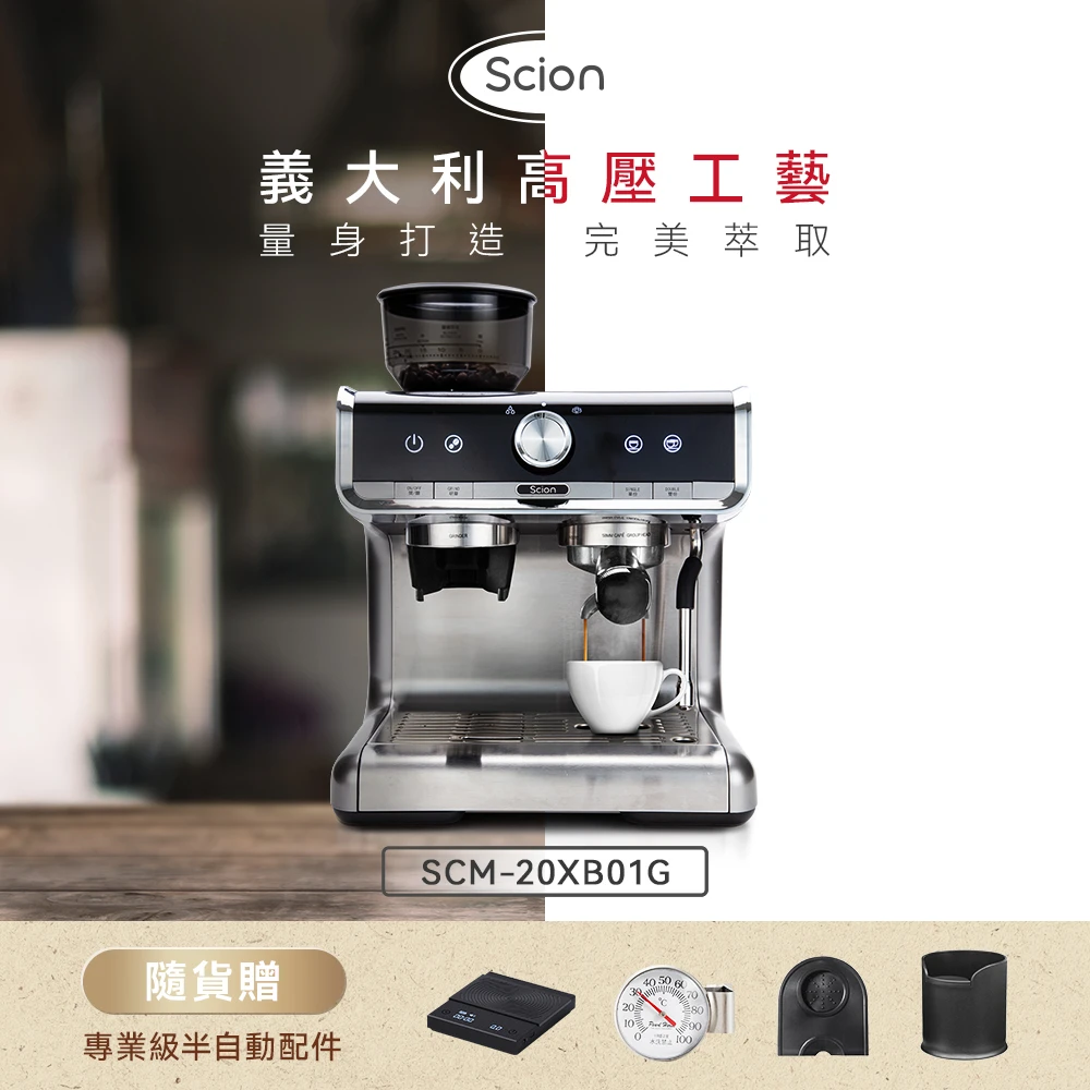 【SCION】CAFE RPO經典義式濃縮咖啡機－(SCM-20XB01G)+專業級半自動配件(市值3000元內含泰摩LED電子秤)