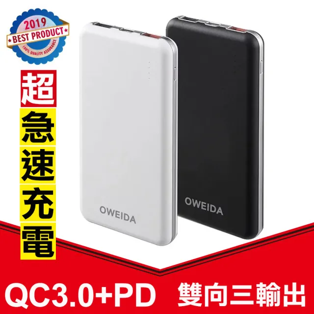 【Oweida】12000mAh QC3.0+PD雙向三輸出超急速快充行動電源(三輸出大功能)