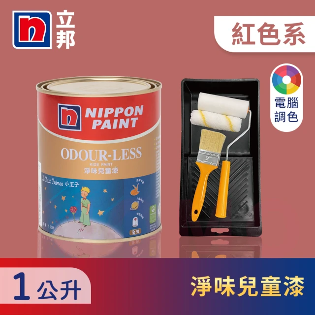 【立邦】小王子淨味兒童漆 紅色系 電腦調色 含工具(1公升裝：約可塗刷2坪)