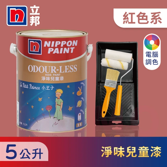 【立邦】小王子淨味兒童漆 紅色系 電腦調色 含工具(5公升裝：約可塗刷10坪)