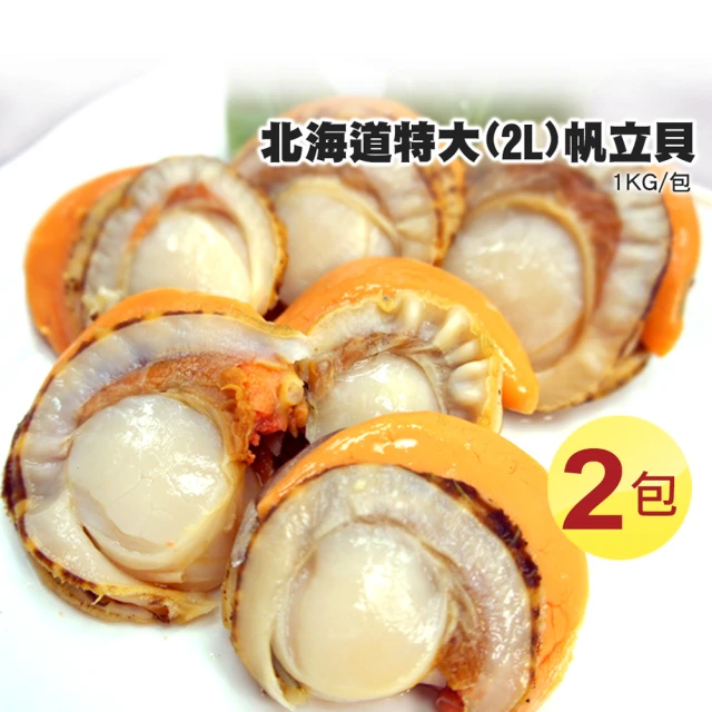 【優鮮配】特大2L北海道生食級特大-熟-含卵帆立貝2包(1KG/包)