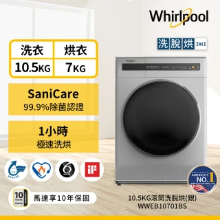 【火速配★Whirlpool 惠而浦】10.5公斤 Essential Clean洗脫烘變頻滾筒洗衣機(WWEB10701BS)