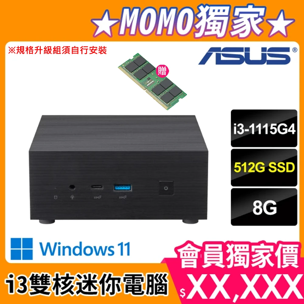 【升級至12G記憶體】ASUS 華碩 Mini PC PN63-S1-15GUPFA 雙核迷你電腦(i3-1115G48G512GWin11)
