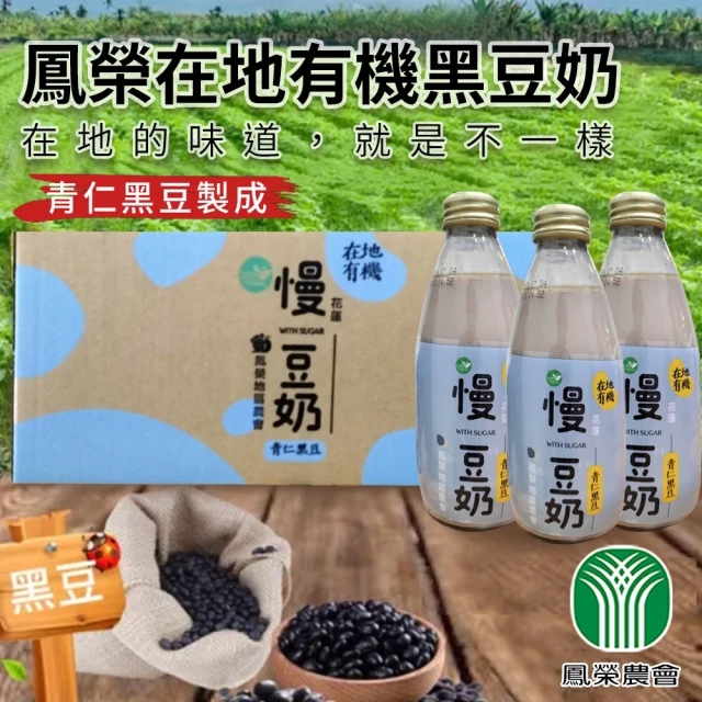 【農會】慢 有機黑豆奶X2箱(WIH SUGAR245mlX24瓶/箱)