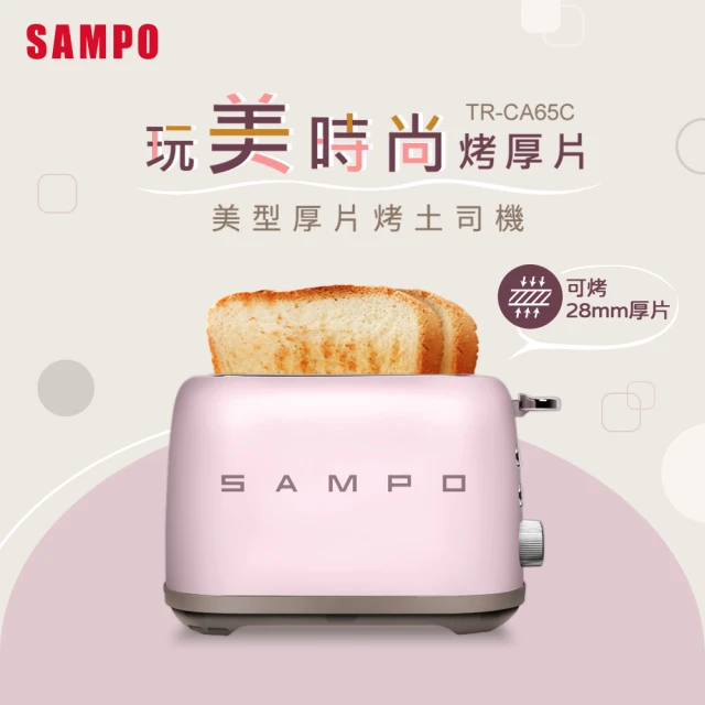 【SAMPO 聲寶】美型厚片烤麵包機(TR-CA65C)