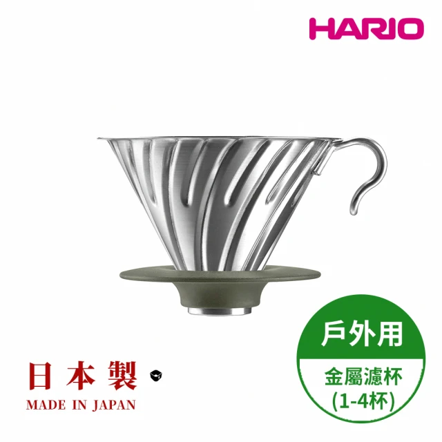 【HARIO】日本製 V60戶外用金屬不鏽鋼濾杯 1~4人份(戶外 露營 hario官方 O-VDM-02-HSV)