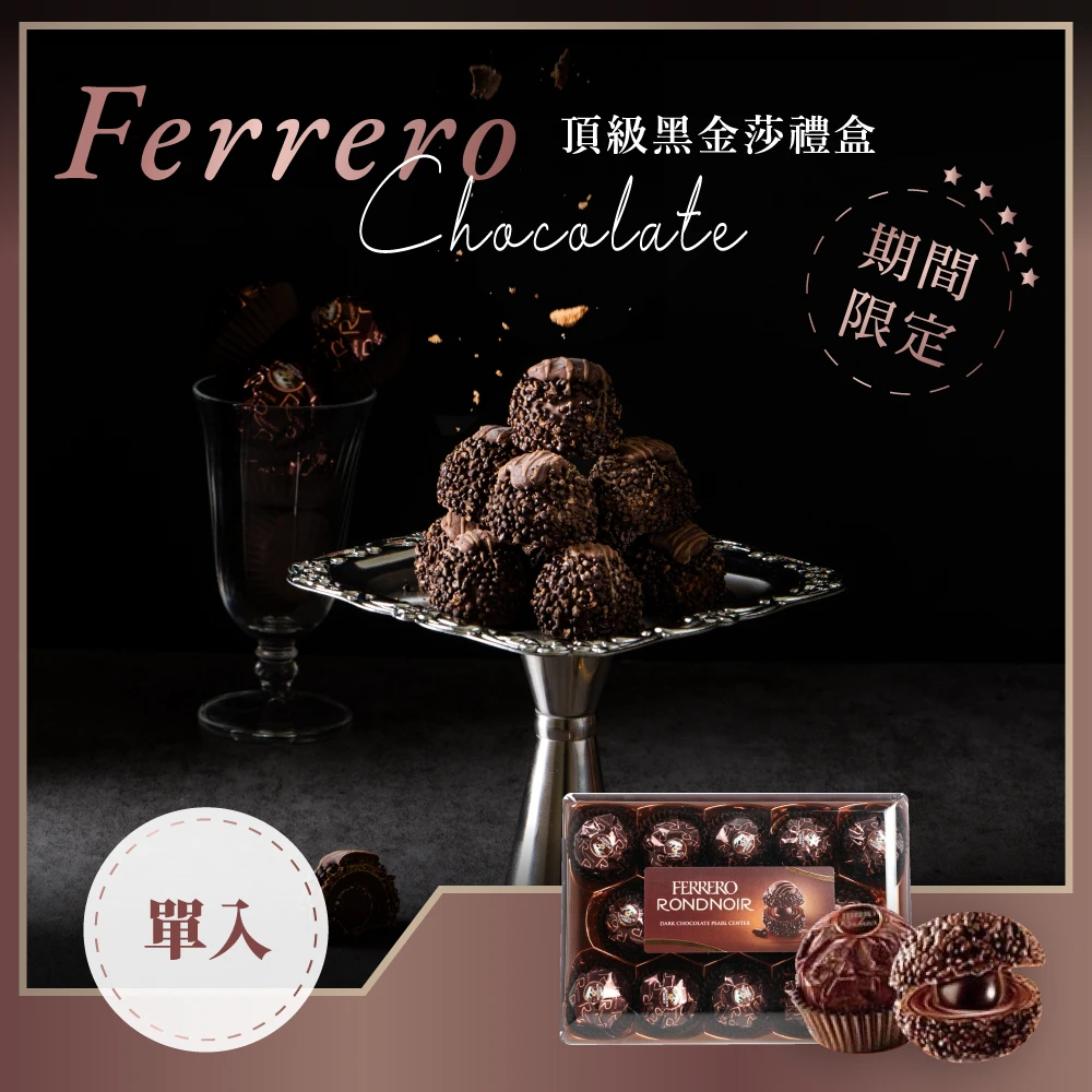 【金莎】德國FERRERO RONDNOIR 黑金莎巧克力14入(黑巧克力朗莎 頂級巧克力)