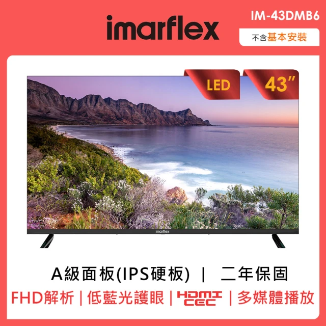 【IMARFLEX 伊瑪】43型液晶顯示器(IM-43C06)