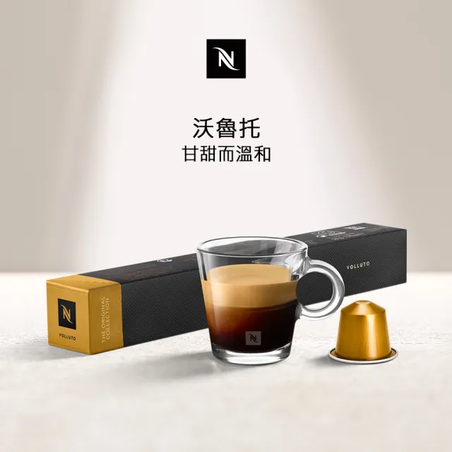 【Nespresso】Volluto沃魯托咖啡膠囊_甘甜而溫和(10顆/條;僅適用於Nespresso膠囊咖啡機)/