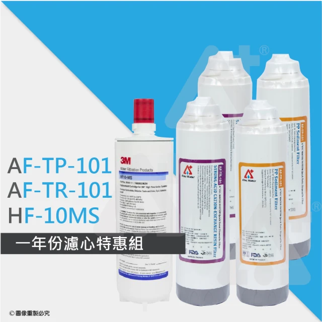 【ATEC】第一道初過濾濾芯AF-TP-101二入+第二道樹脂濾心AF-TR-101二入+3M HF10MS抑垢型濾心