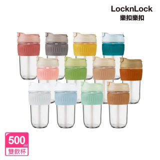 【LocknLock樂扣樂扣】北歐風兩用耐熱玻璃隨行杯500ML(附吸管九色任選大口徑直飲吸管可拆)