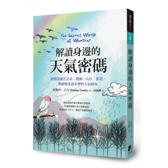 解讀身邊的天氣密碼：讀懂隱藏在雲朵、微風、山丘、街道、動植物及露水裡的天氣跡象