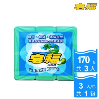 【皂福】無香精天然衣領皂170gX3塊(純植物油)