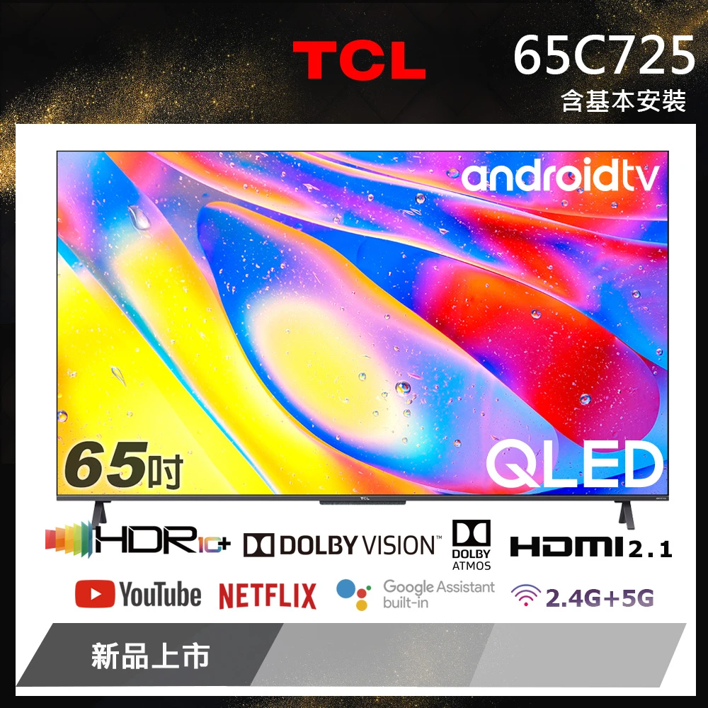 【TCL】65型 4K QLED android 11 TV 量子智能連網顯示器 含基本安裝(65C725)