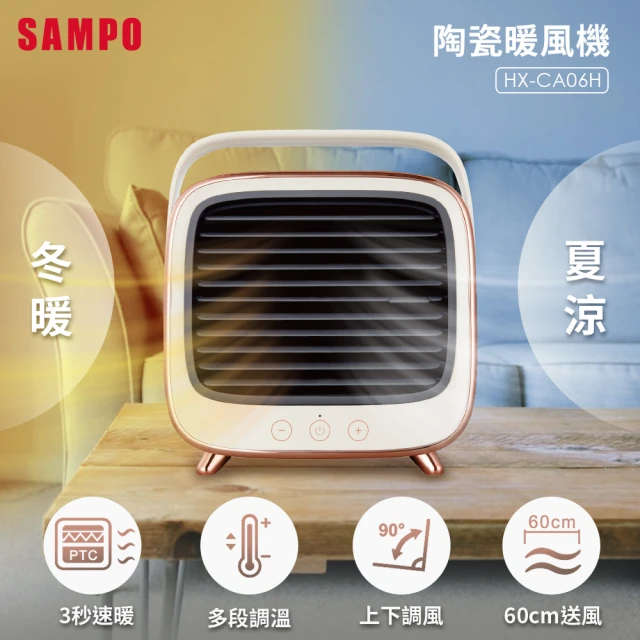 【SAMPO 聲寶】冷暖兩用陶瓷暖風機(HX-CA06H)