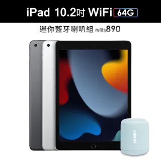 迷你藍牙喇叭組【Apple 蘋果】2021 iPad 9 平板電腦(10.2吋/WiFi/64G)