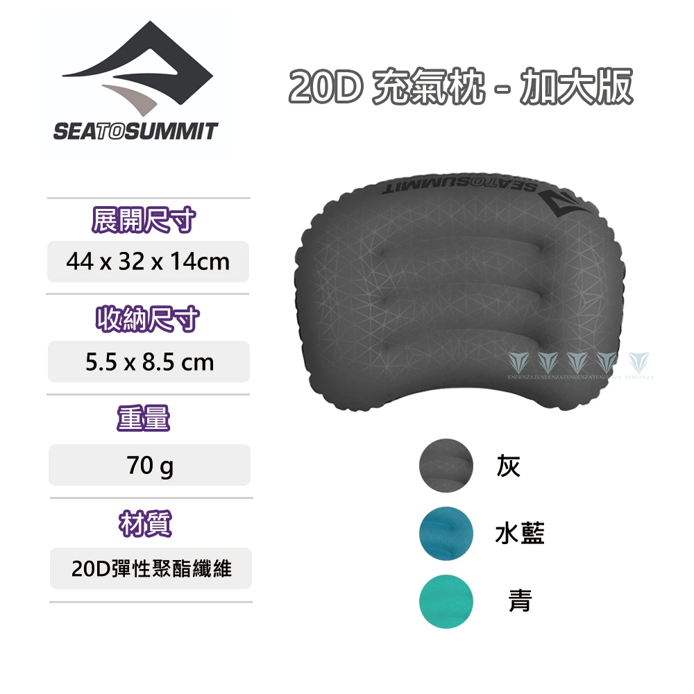 【SEA TO SUMMIT】20D 充氣枕 - 加大版(SEA TO SUMMIT登山露營充氣枕輕量)