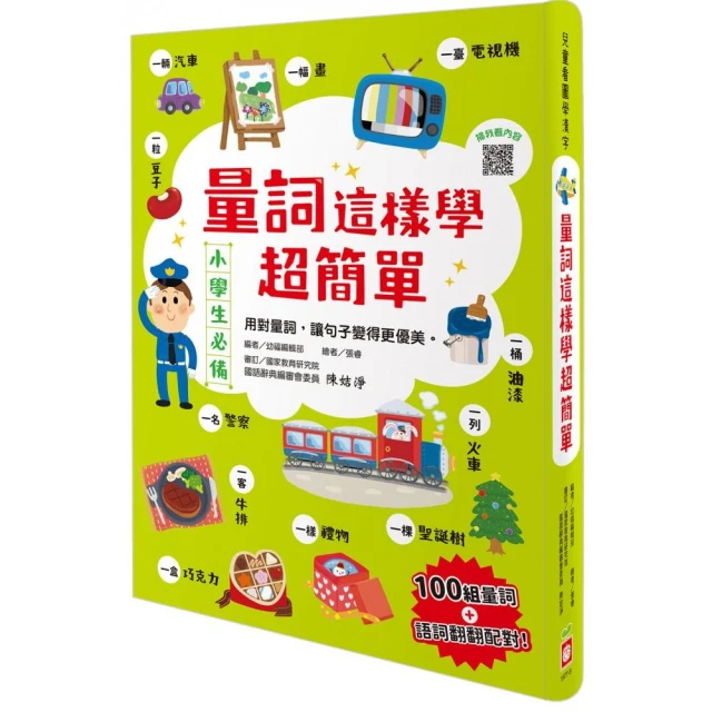 量詞這樣學超簡單【翻翻配對趣味學習，輕鬆記住100個量詞】