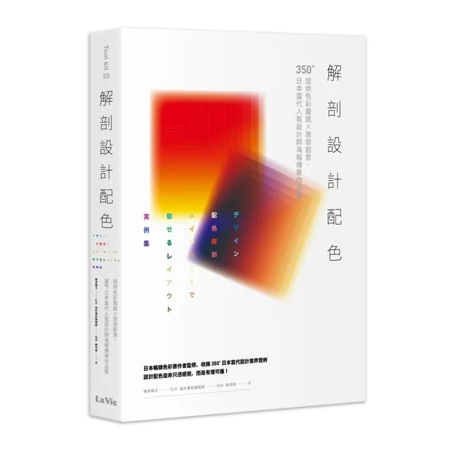 解剖設計配色：提供色彩靈感X激發創意，350＋日本當代人氣設計師海報傳單作品集