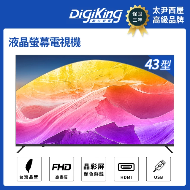 【DigiKing 數位新貴】43型低藍光FHD液晶顯示器(DK-M43J77)