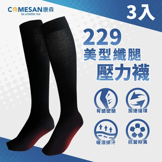 【COMESAN 康森】石墨烯229美型纖腿壓力襪三雙入(壓力襪 能量點 穴道按摩 立體包覆 透氣耐穿)