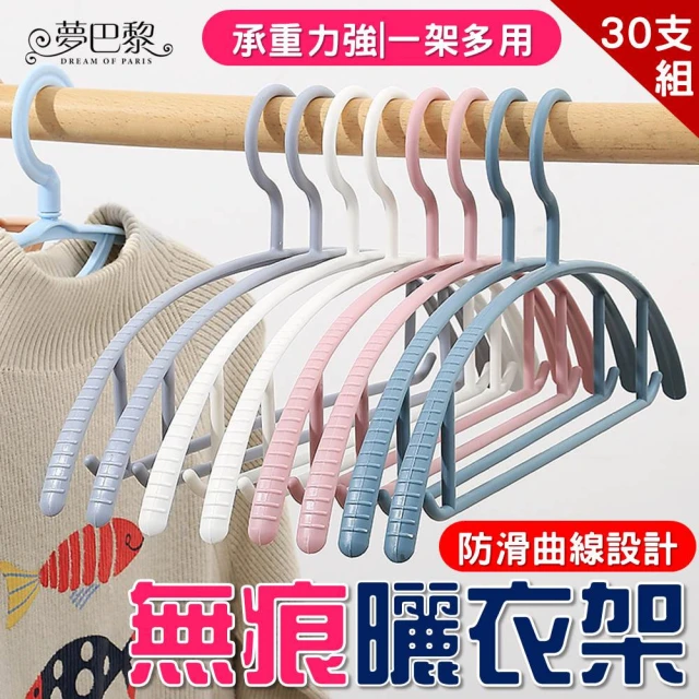 【夢巴黎】多功能無痕防滑曬衣架 30支組(30支 衣架 曬衣架 成人衣架 寬肩衣架 掛勾衣架 晾衣架 無痕衣架)