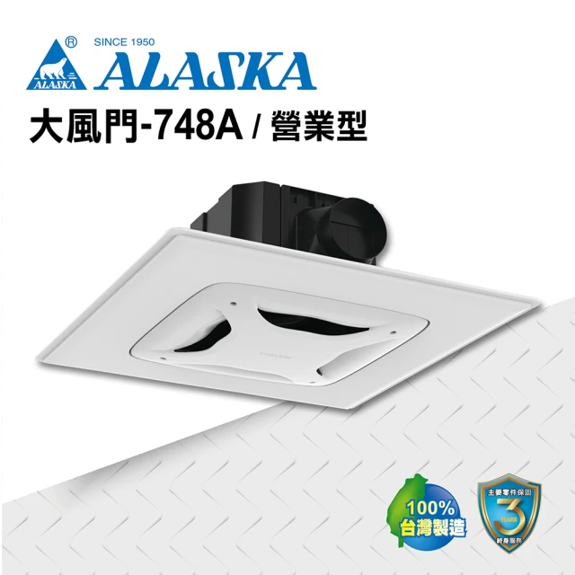 【ALASKA 阿拉斯加】無聲換氣扇 大風地-748A營業型(110V/220V 通風扇 排風扇)