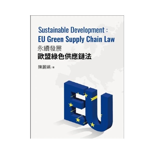 永續發展的歐盟綠色供應鏈法：Sustainable Development EU Green Supply Chain Law