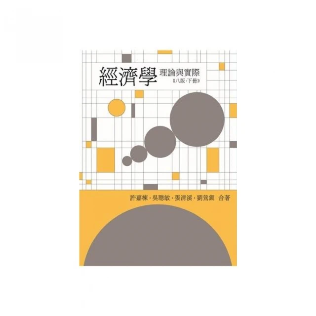 經濟學：理論與實際 第八版 （下冊） 2023年