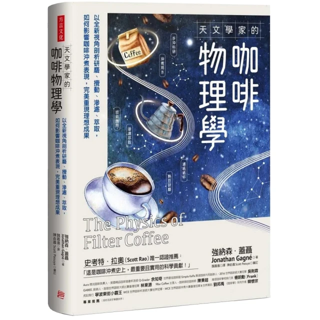 雙11主打★天文學家的咖啡物理學：以全新視角剖析研磨、攪動、滲濾、萃取 如何影響咖啡沖煮表現 完美重現理