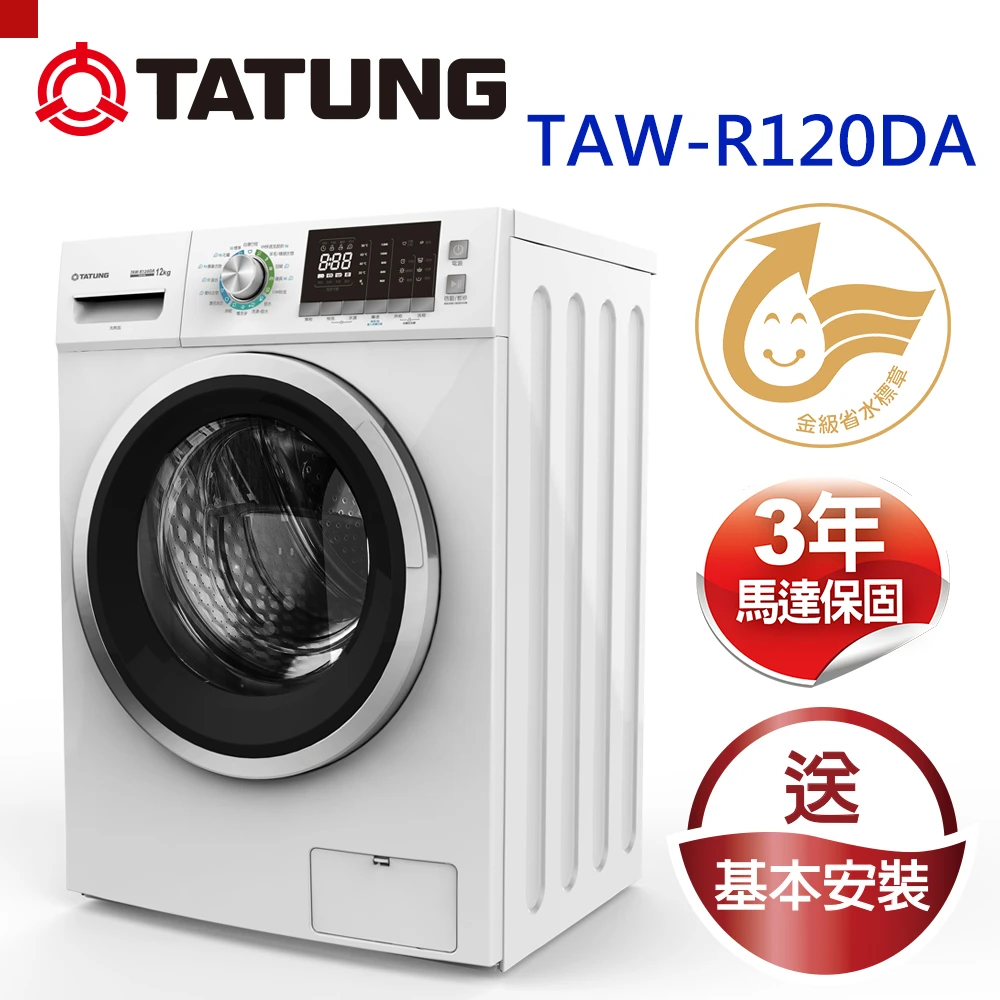 【火速配★TATUNG 大同】12公斤溫水洗脫烘滾筒洗衣機(TAW-R120DA)