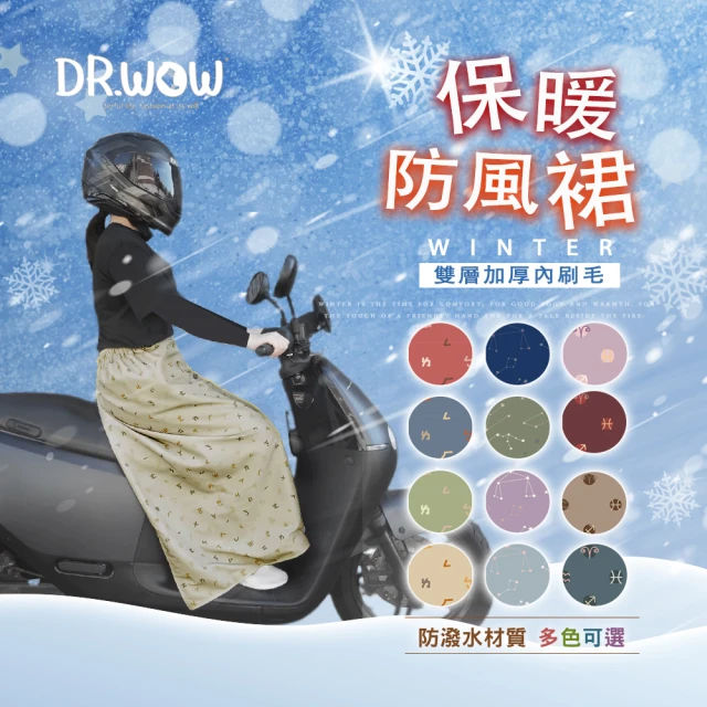 【DR. WOW】MIT雙層保暖防水防風裙(保暖裙/防風裙/披肩/遮陽裙/防曬裙)