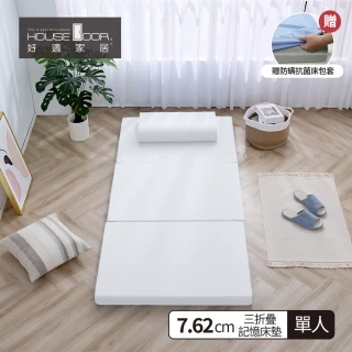 【House Door 好適家居】超透氣網狀格紋表布 多功能記憶摺疊床墊7.62cm厚(單人3尺 贈防蹣抗菌布套)