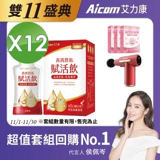 【Aicom 艾力康】燕窩胜肽賦活飲 20ml/10包入 10盒組(晶透美顏 青春潤澤 侯佩岑代言)